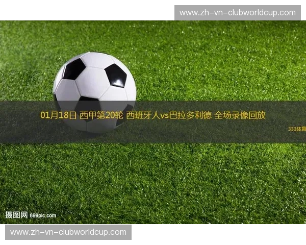 西甲回放：把每一场经典留在你身边